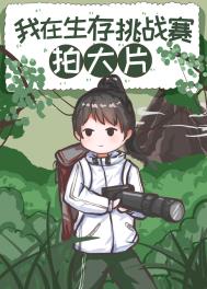 在荒野求生比赛拍大片 在荒野求生比赛拍大片