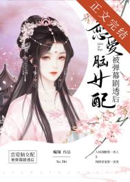 恋爱脑女配被弹幕剧透后 恋爱脑女配被弹幕剧透后