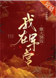 我在军营做大锅饭 我在军营做大锅饭