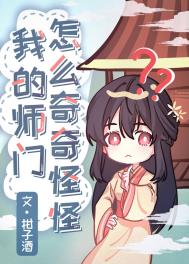 我的师门怎么奇奇怪怪 我的师门怎么奇奇怪怪
