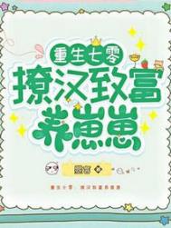 重生七零:撩汉致富养崽崽 重生七零:撩汉致富养崽崽