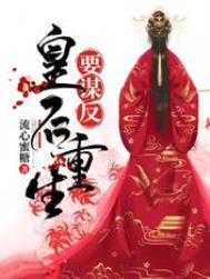 皇后重生要谋反 皇后重生要谋反
