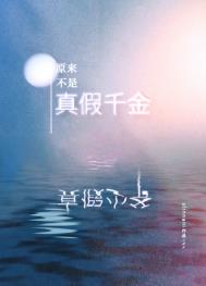 原来不是真假千金啊 原来不是真假千金啊