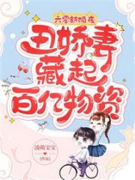 六零新婚夜,丑娇妻藏起百亿物资 六零新婚夜,丑娇妻藏起百亿物资