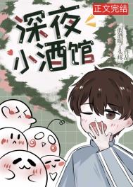 深夜小酒馆 深夜小酒馆