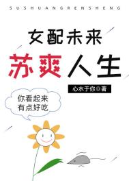 女配未来苏爽人生 女配未来苏爽人生