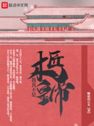 我真不是木匠皇帝 我真不是木匠皇帝