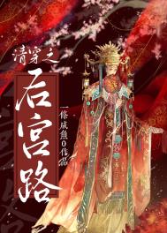 清穿之后宫路 清穿之后宫路