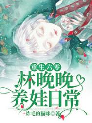 重生六零:林晚晚养娃日常 重生六零:林晚晚养娃日常