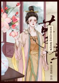 反派心头白月光 反派心头白月光