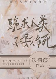 跪求人类不要作死 跪求人类不要作死
