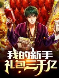 我的新手礼包三千亿 我的新手礼包三千亿