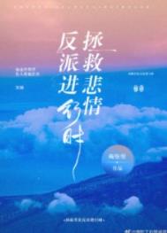 拯救悲情反派进行时! 拯救悲情反派进行时!