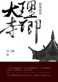 大理寺卿破案超神 大理寺卿破案超神