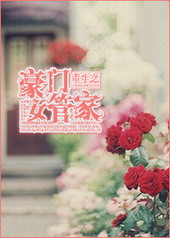 重生之豪门女管家 重生之豪门女管家