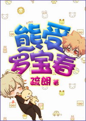 熊受罗宝春 熊受罗宝春