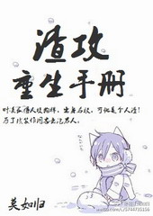 渣攻重生手册 渣攻重生手册