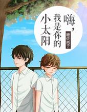 嗨,我是你的小太阳 嗨,我是你的小太阳
