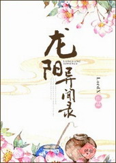 龙阳异闻录 龙阳异闻录