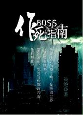 BOSS作死指南 BOSS作死指南