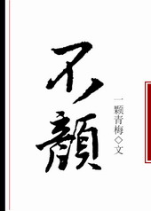 不颜 不颜