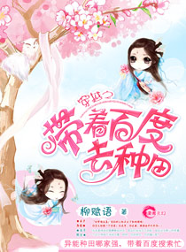 穿越之带着百度去种田 穿越之带着百度去种田