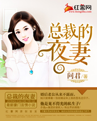 总裁的夜妻 总裁的夜妻