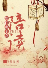 侯门庶子之陪读 侯门庶子之陪读