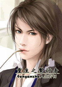 重生之繁衍者 重生之繁衍者