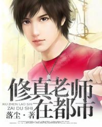 修真老师在都市 修真老师在都市