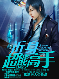 近身超能高手 近身超能高手