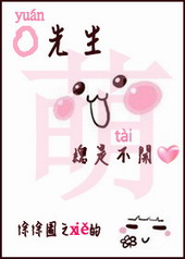 袁先生总是不开心 袁先生总是不开心