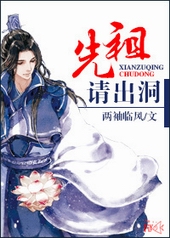先祖请出洞 先祖请出洞
