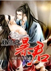重生之暴君 重生之暴君