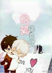 快说你爱我 快说你爱我