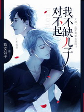 对不起,我不缺儿子 对不起,我不缺儿子