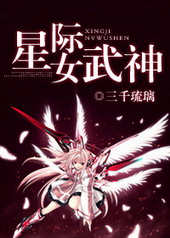 星际女武神 星际女武神