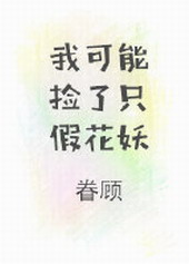 我可能捡了只假花妖 我可能捡了只假花妖