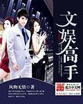 文娱高手 文娱高手
