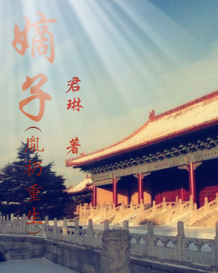 嫡子(胤礽重生) 嫡子(胤礽重生)