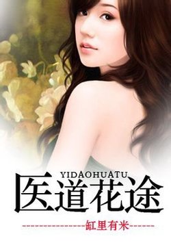 医道花途 医道花途