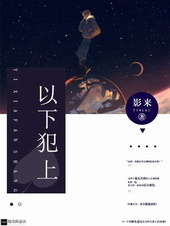 以下犯上 以下犯上