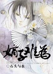 嫡子难为 嫡子难为