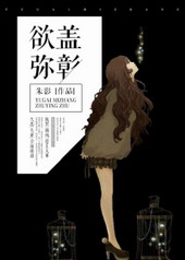 欲盖弥彰 欲盖弥彰