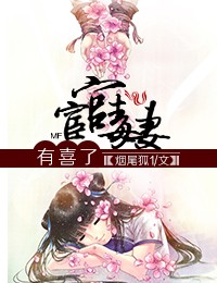 宦官毒妻有喜了 宦官毒妻有喜了