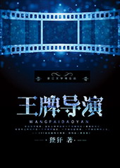 王牌导演 王牌导演