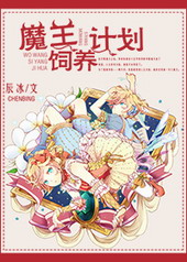 魔王饲养计划 魔王饲养计划