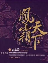 凤霸天下 凤霸天下