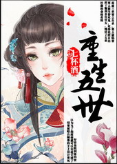 重生五世 重生五世