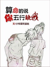 算命的说你五行缺我 算命的说你五行缺我
